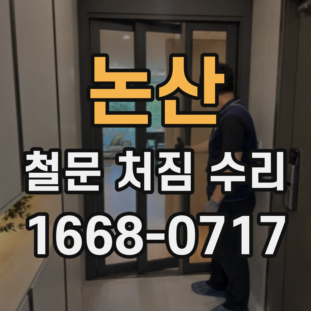 논산 철문 처짐 수리