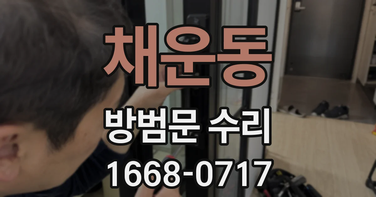 채운동 방범문 수리
