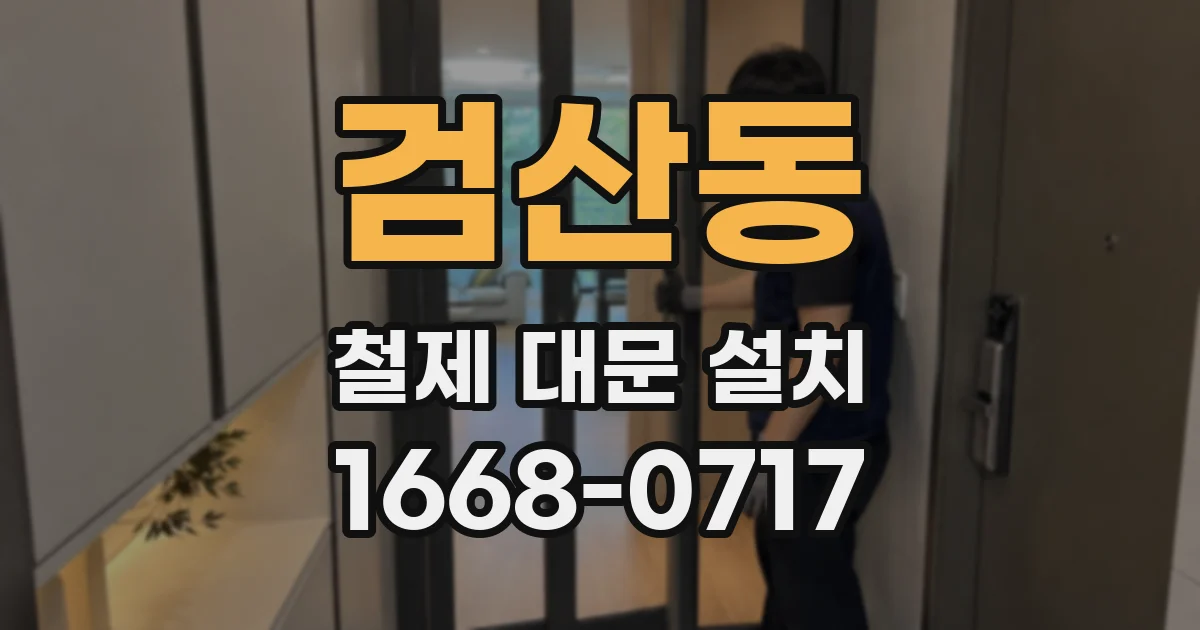 검산동 철제 대문 설치
