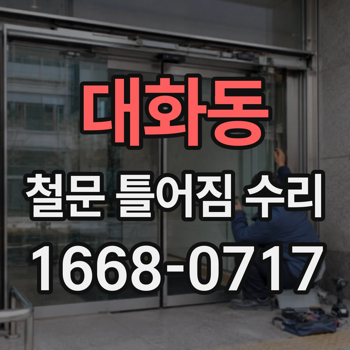 대화동 철문 틀어짐 수리