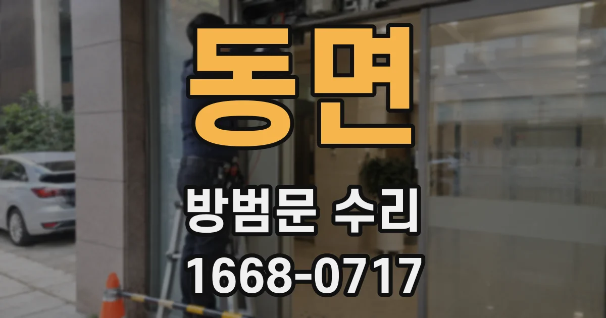 동면 방범문 수리