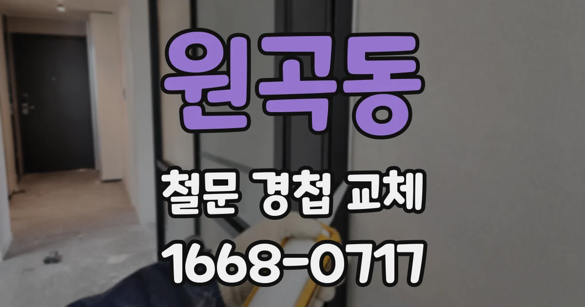 원곡동 철문 경첩 교체