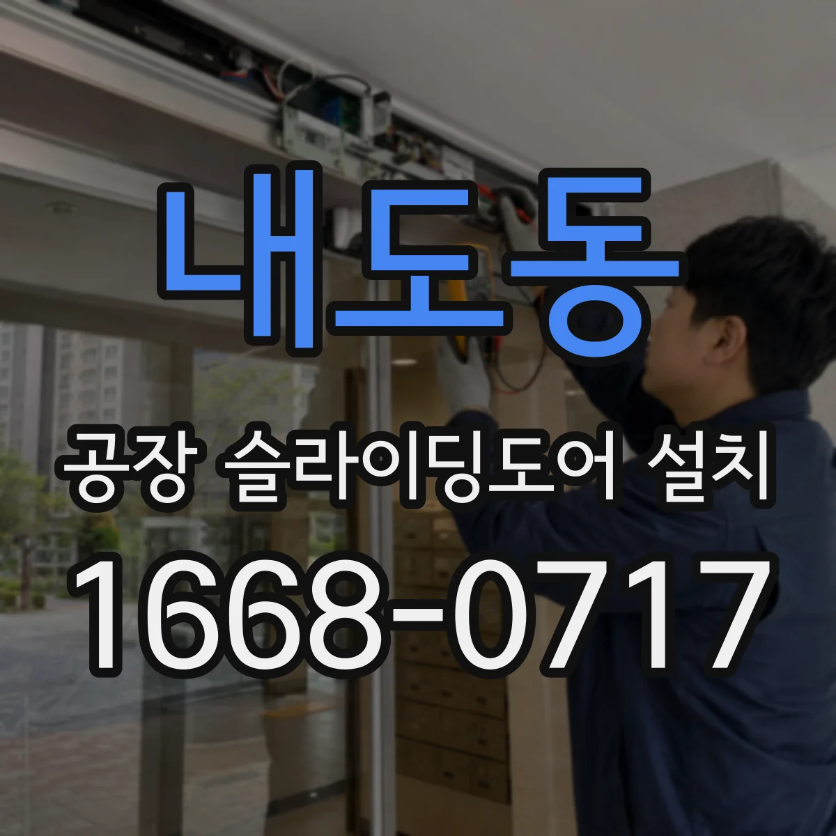 내도동 공장 슬라이딩도어 설치