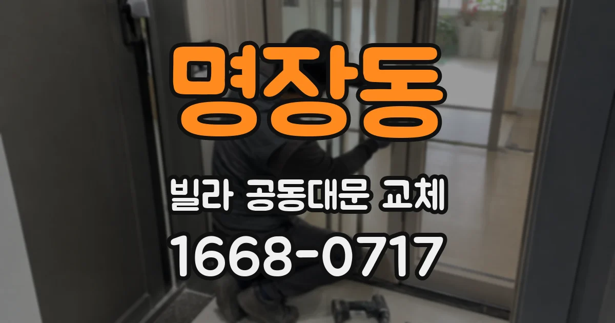 명장동 빌라 공동대문 교체