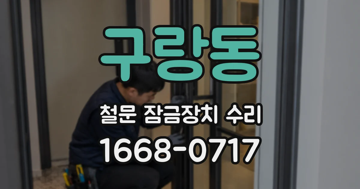 구랑동 철문 잠금장치 수리