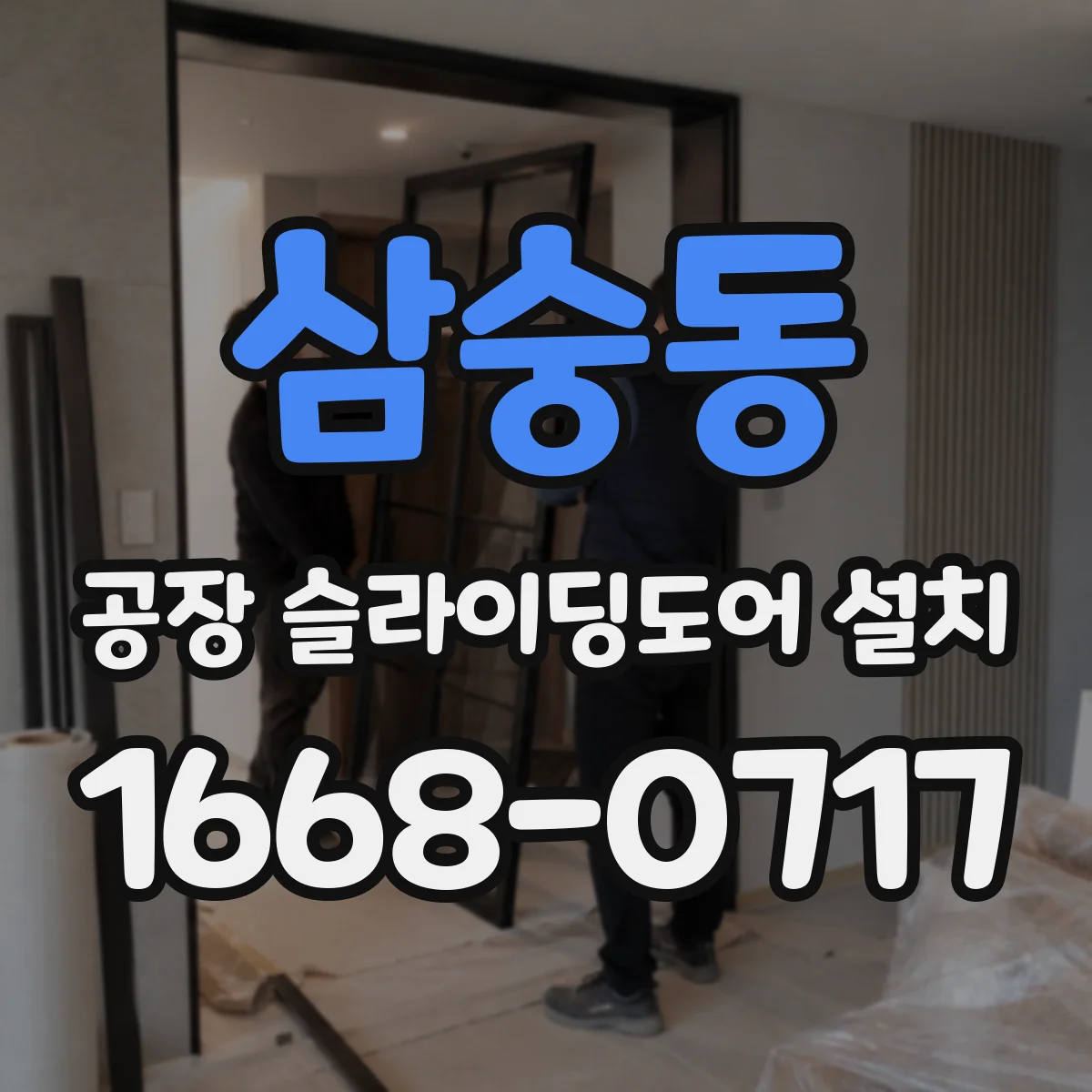 삼숭동 공장 슬라이딩도어 설치