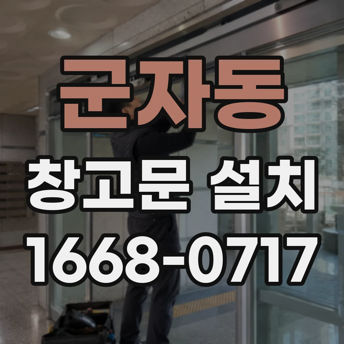 군자동 창고문 설치