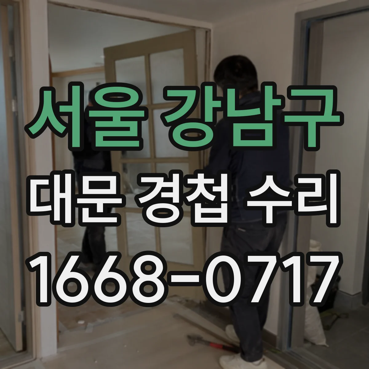 서울 강남구 대문 경첩 수리