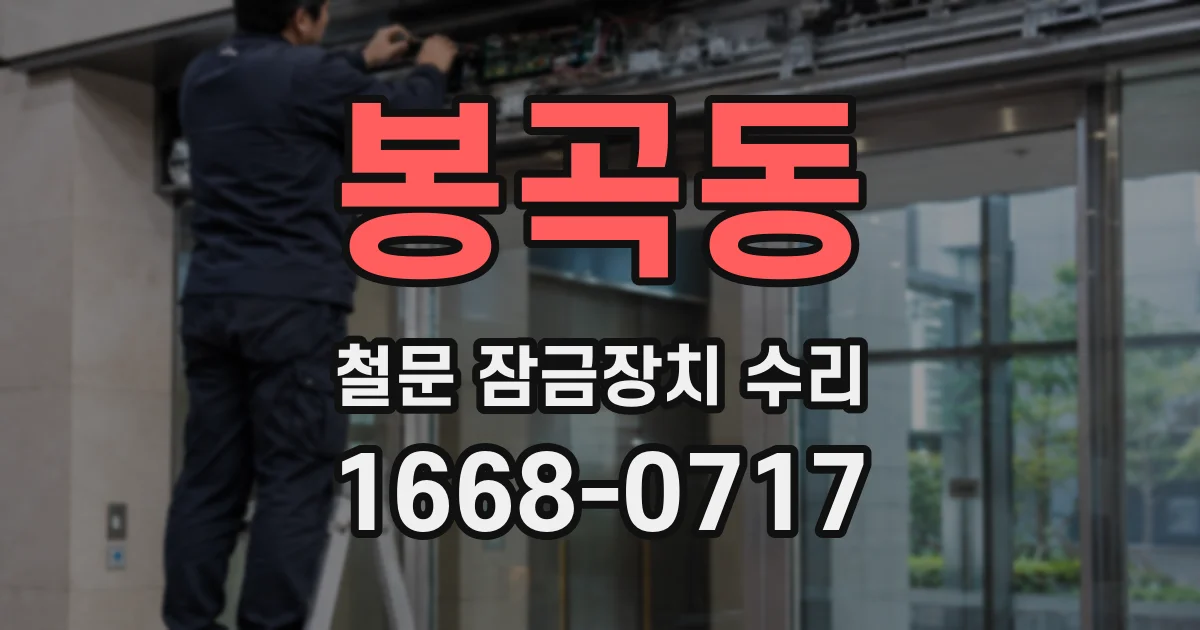 봉곡동 철문 잠금장치 수리