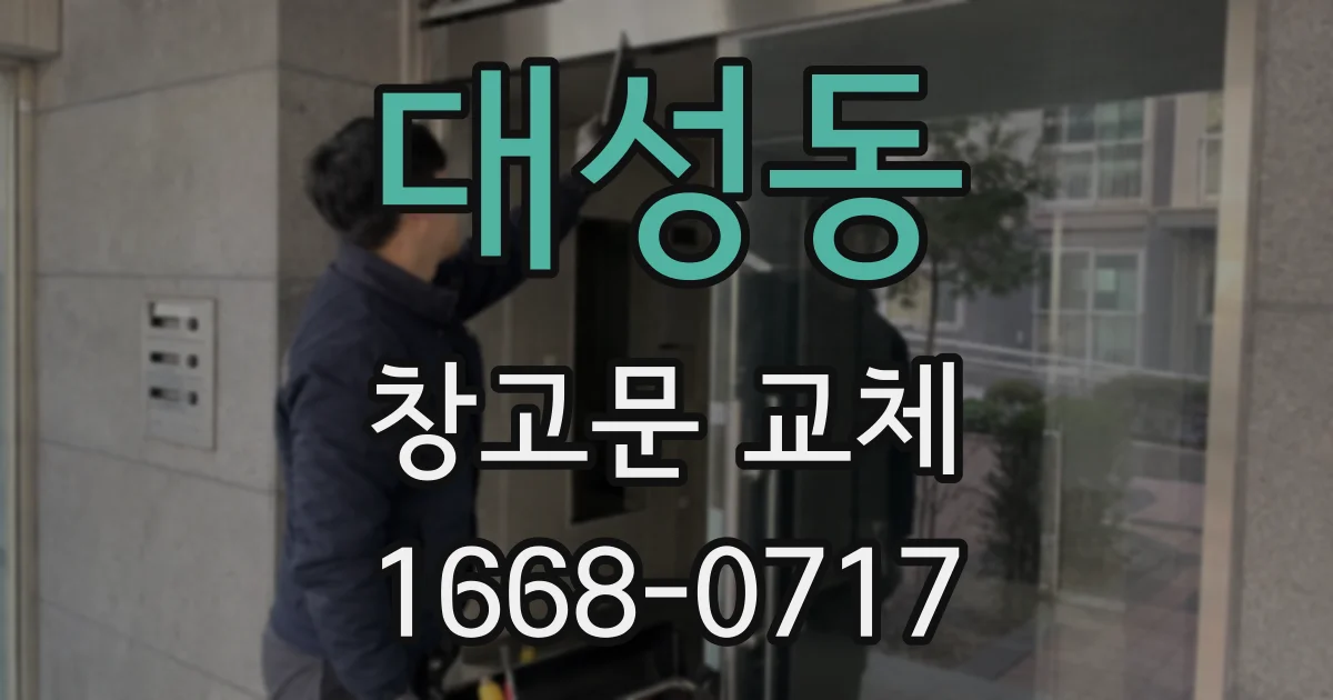 대성동 창고문 교체