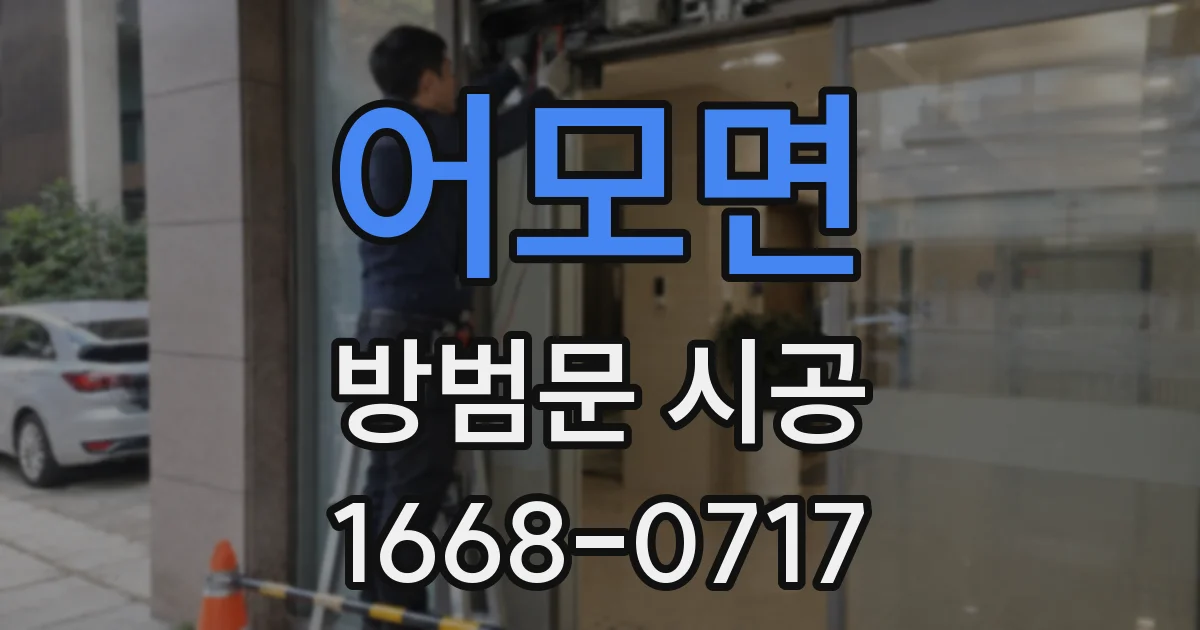 어모면 방범문 시공