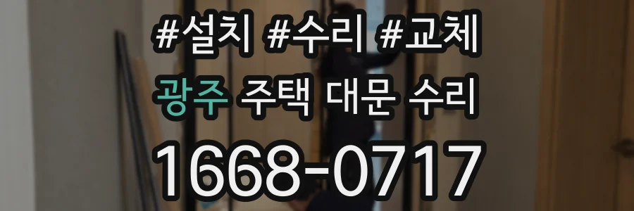 광주 주택 대문 수리