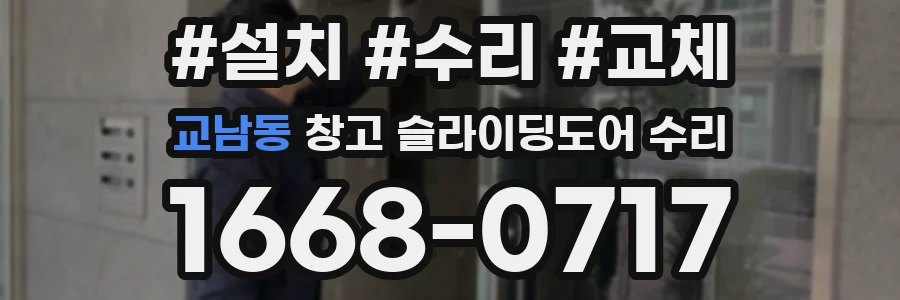 교남동 창고 슬라이딩도어 수리