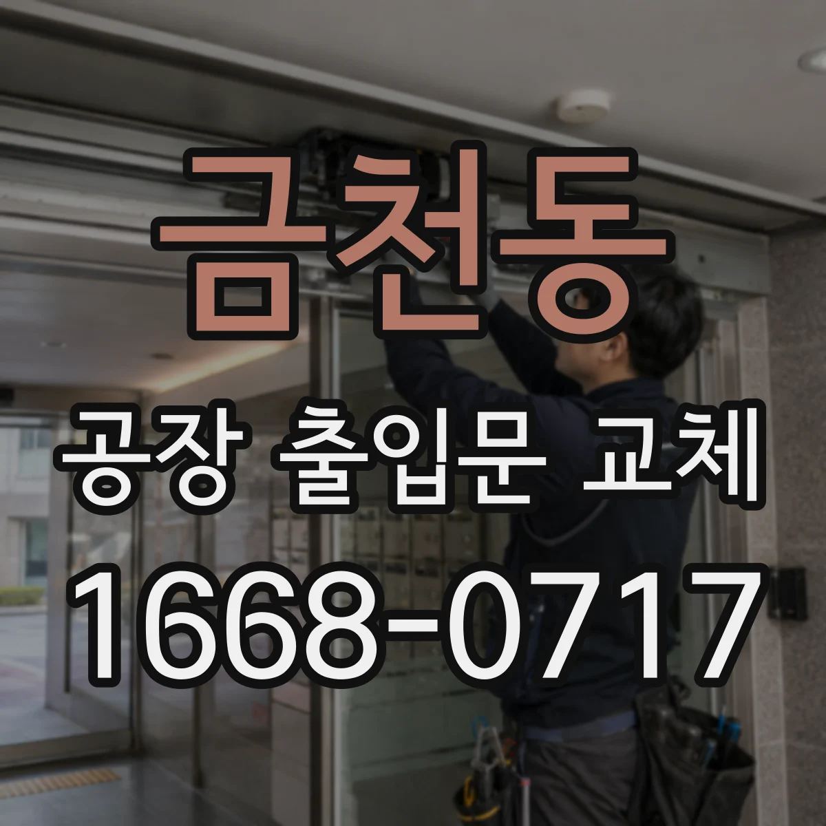 금천동 공장 출입문 교체