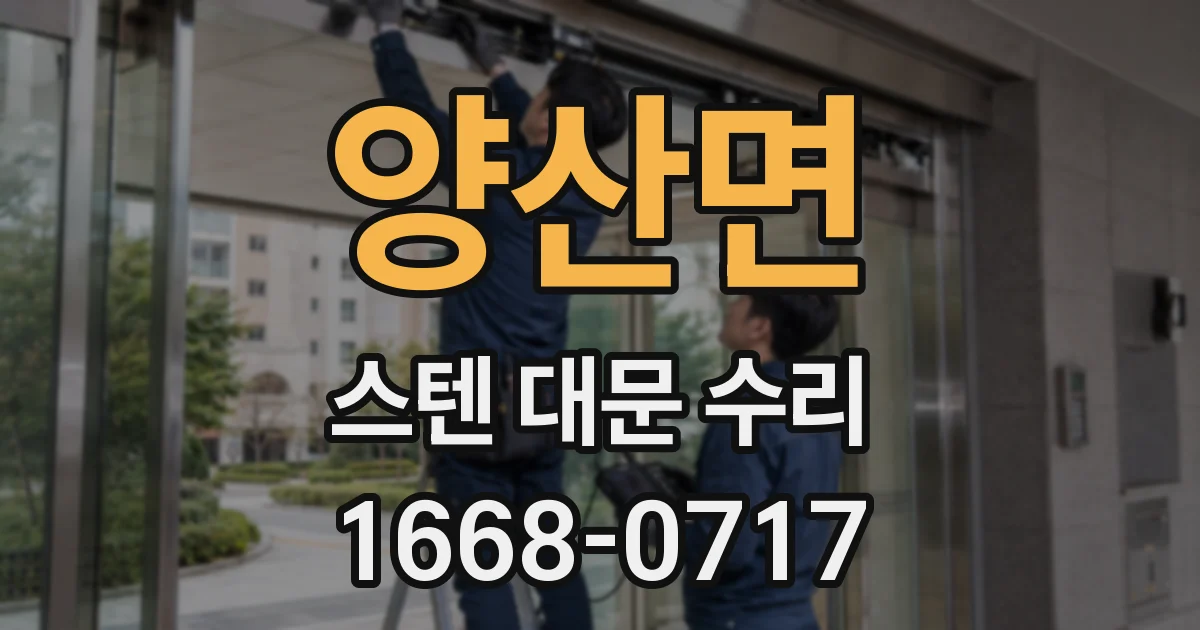 양산면 스텐 대문 수리