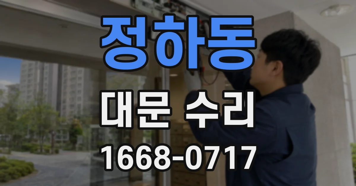 정하동 대문 수리