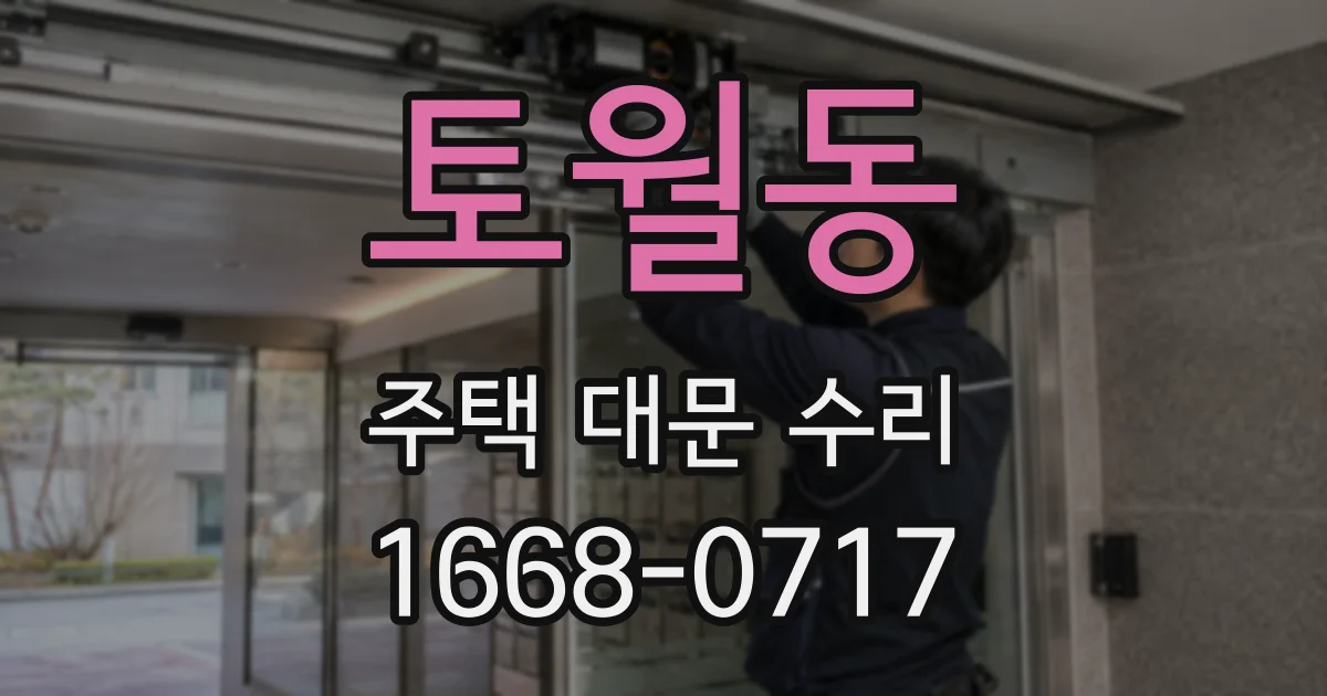 토월동 주택 대문 수리