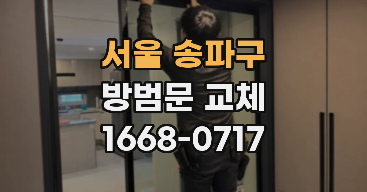 서울 송파구 방범문 교체