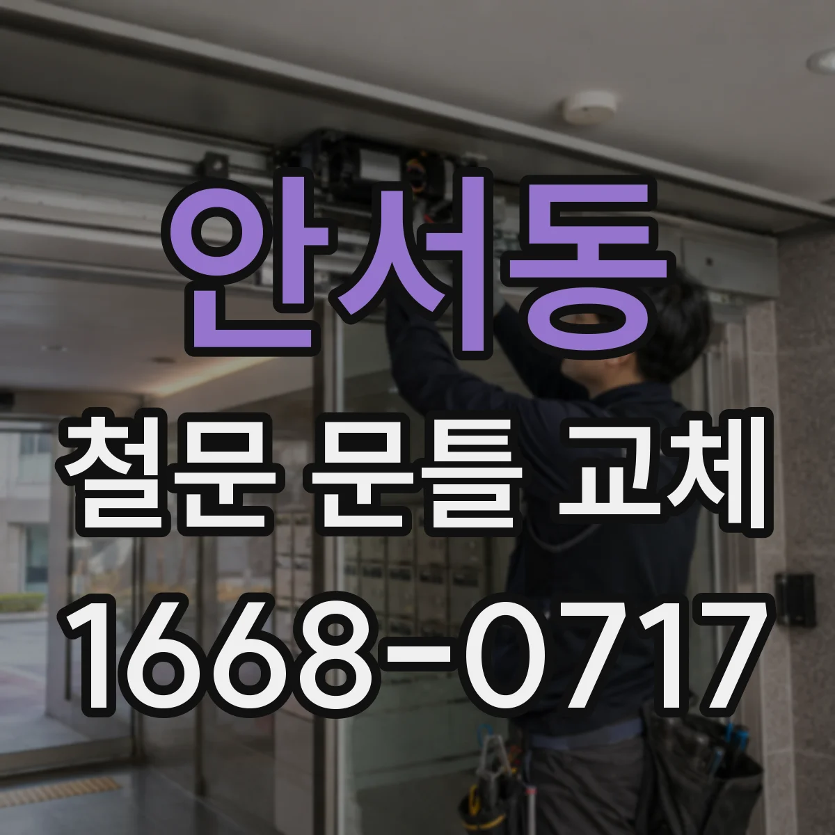 안서동 철문 문틀 교체