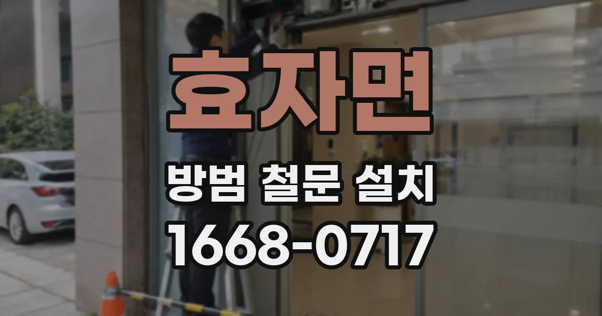 효자면 방범 철문 설치