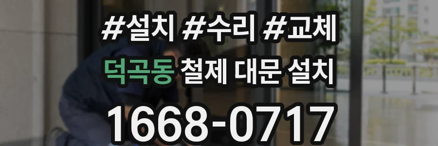 덕곡동 철제 대문 설치