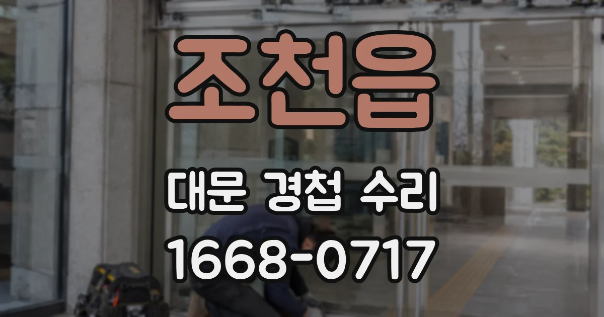 조천읍 대문 경첩 수리