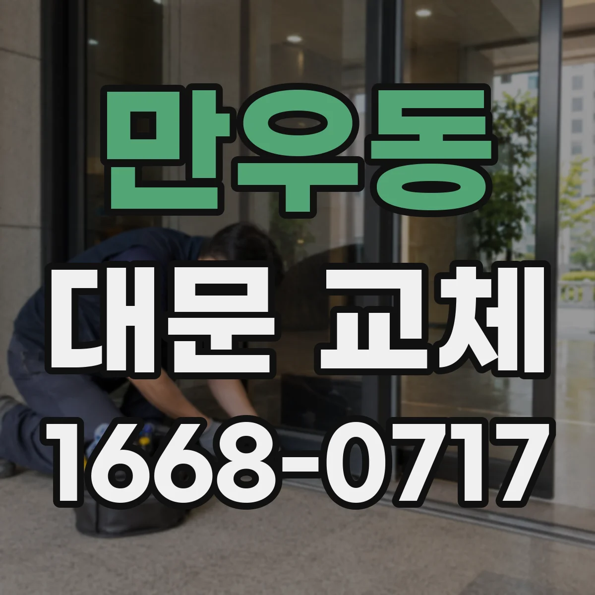 만우동 대문 교체