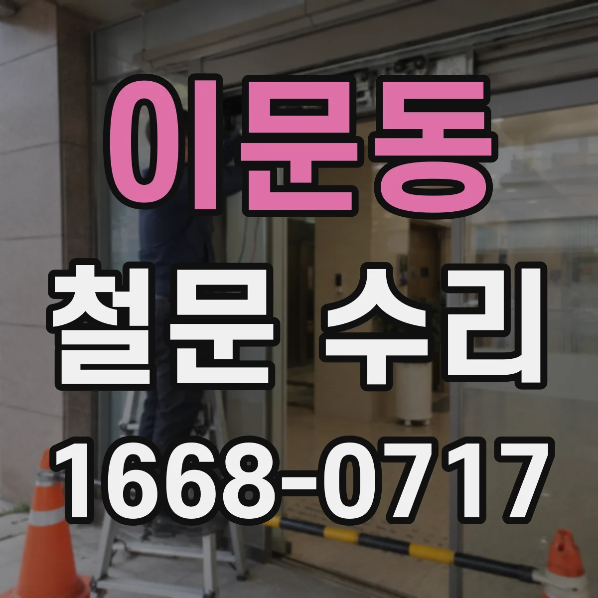 이문동 철문 수리