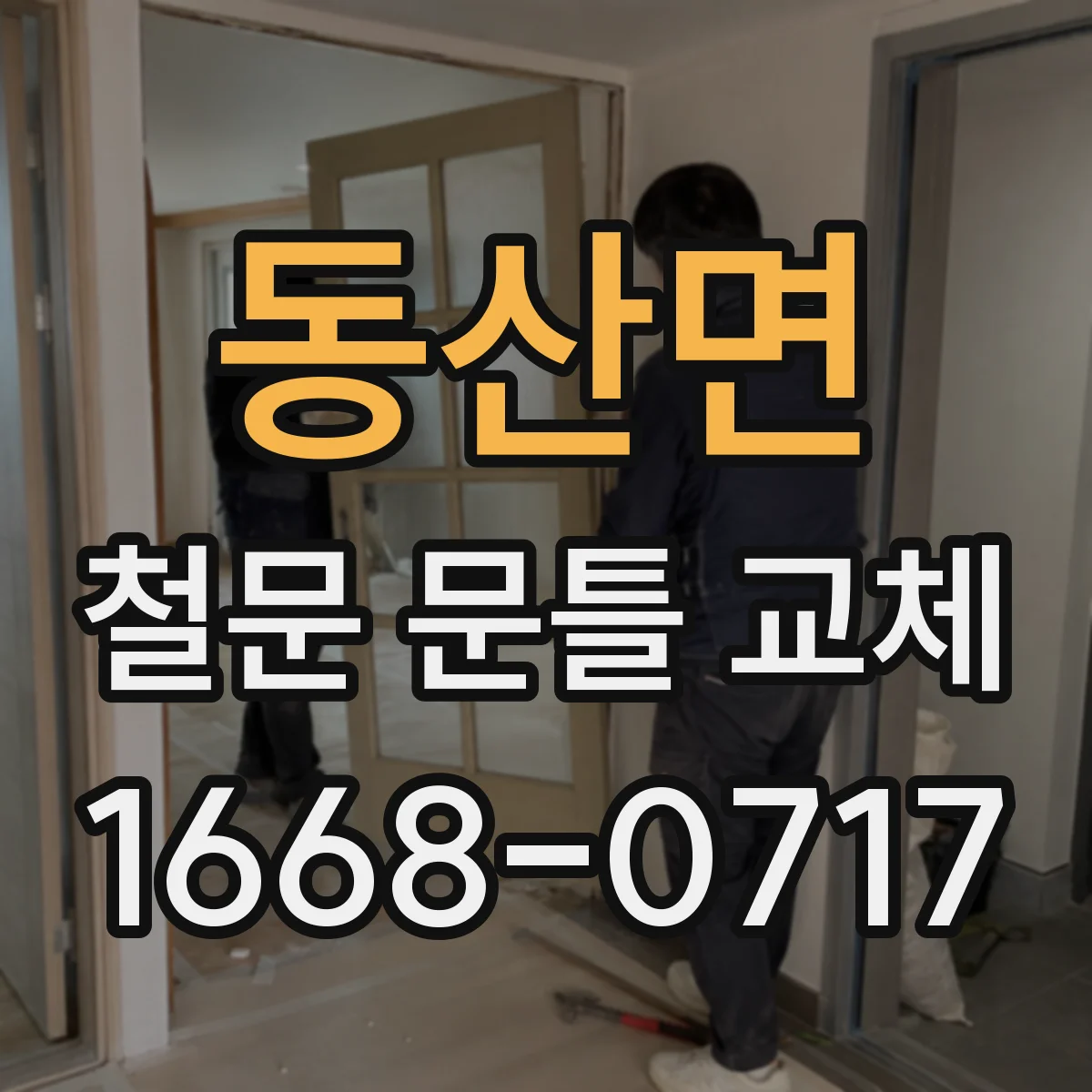 동산면 철문 문틀 교체