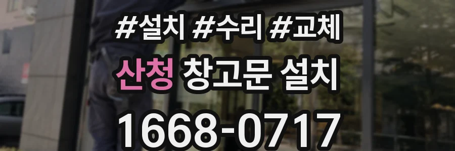 산청 창고문 설치