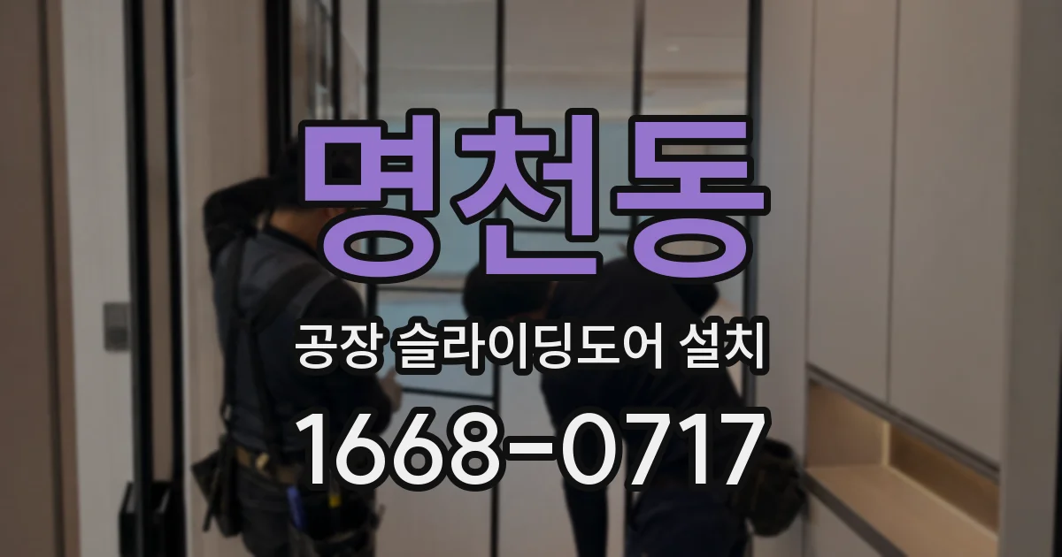 명천동 공장 슬라이딩도어 설치