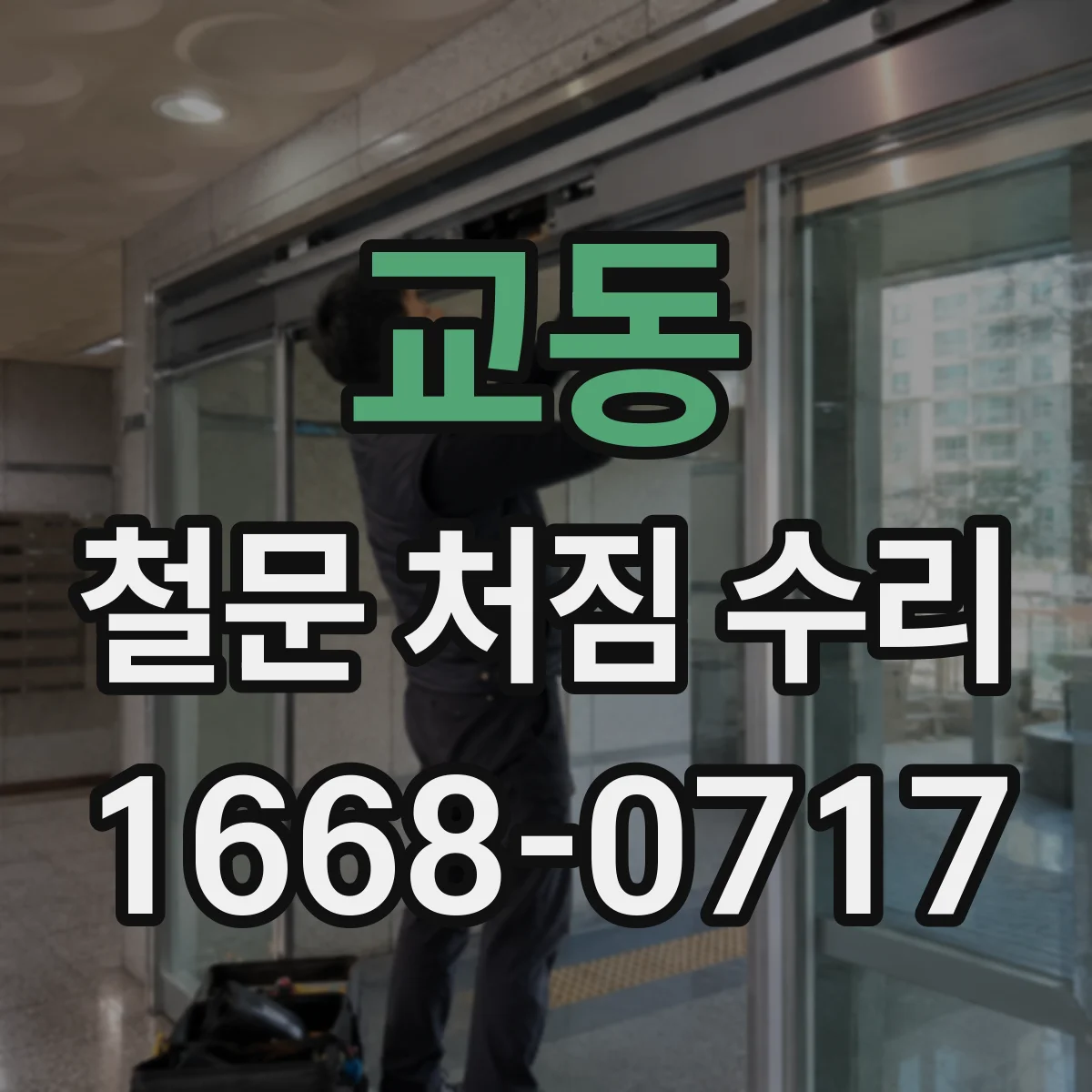 교동 철문 처짐 수리
