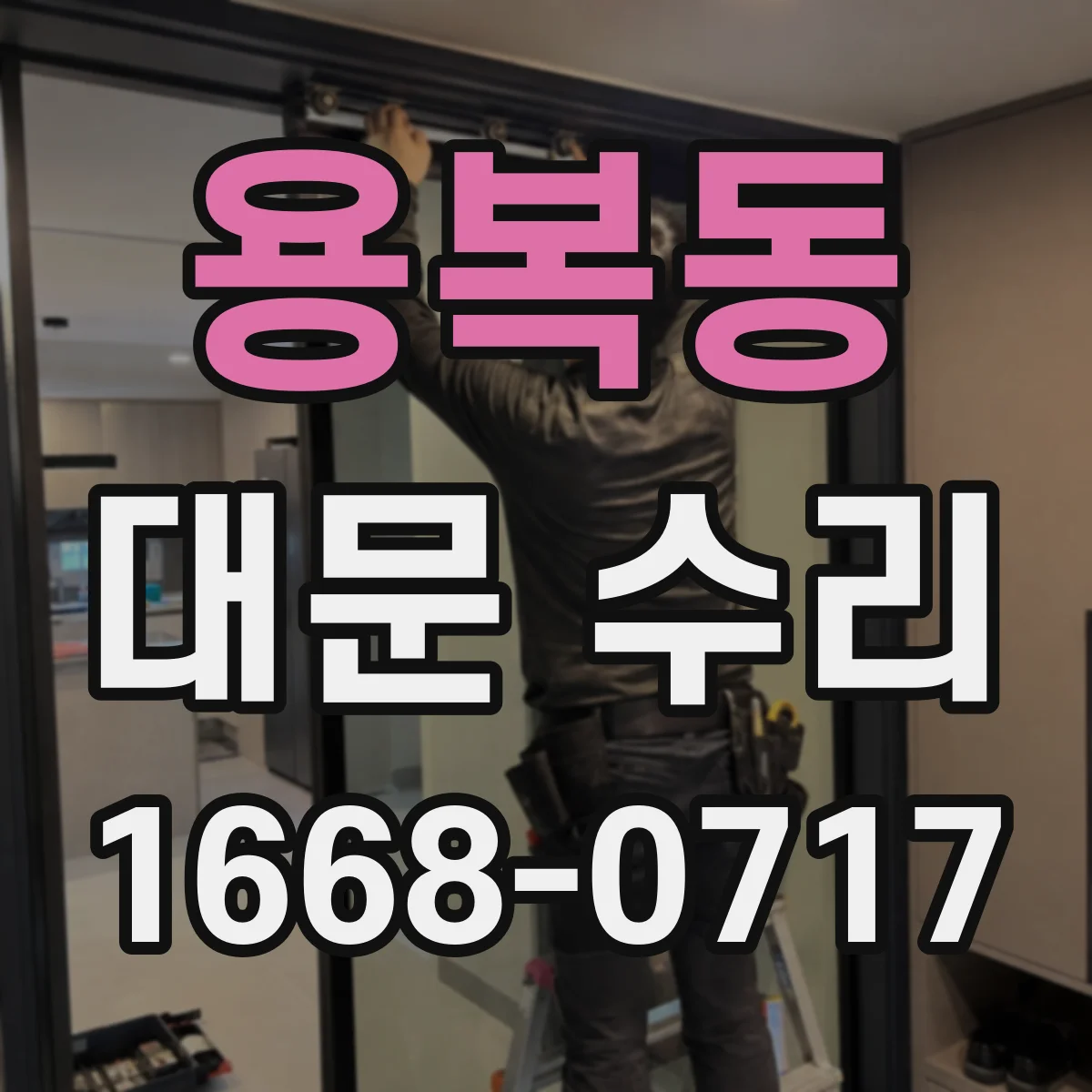 용복동 대문 수리