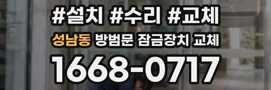 성남동 방범문 잠금장치 교체