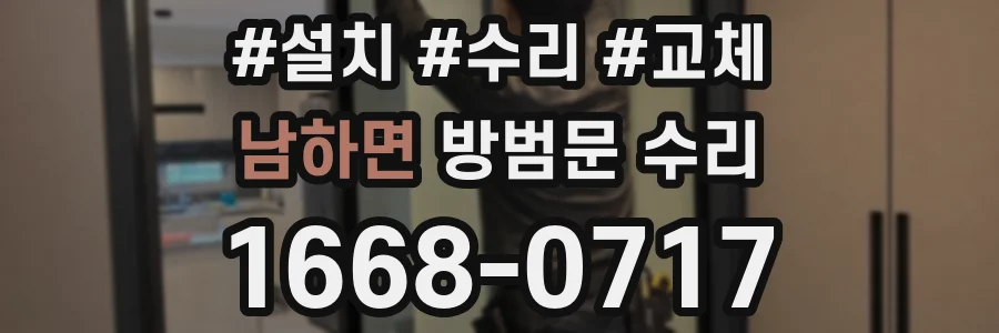 남하면 방범문 수리