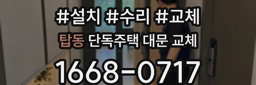 탑동 단독주택 대문 교체