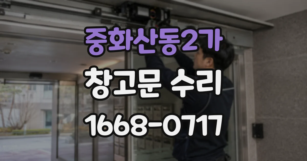 중화산동2가 창고문 수리