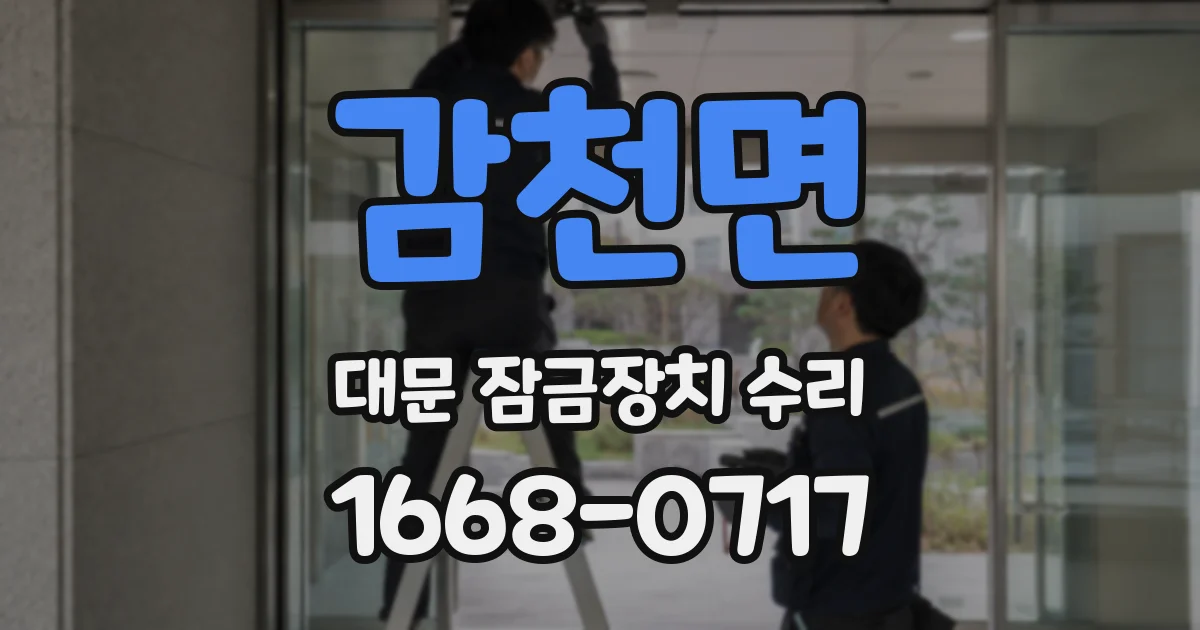 감천면 대문 잠금장치 수리