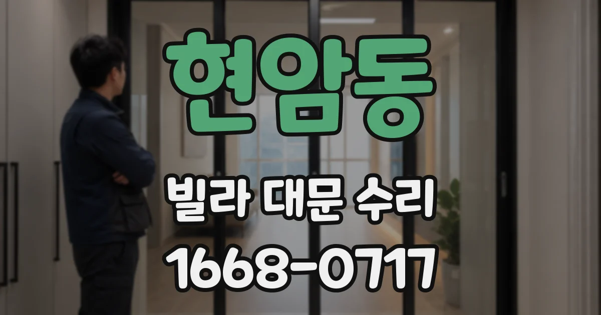 현암동 빌라 대문 수리