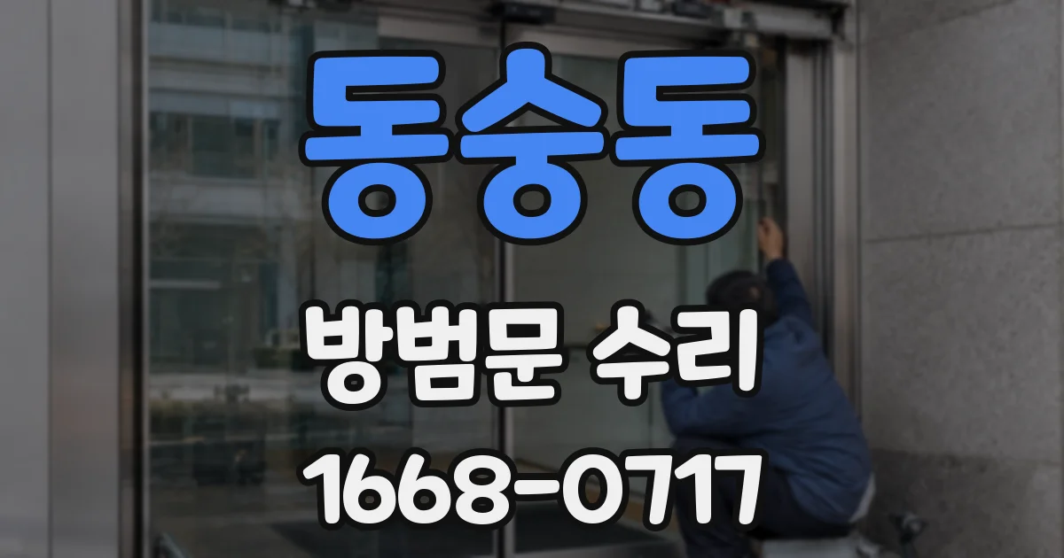 동숭동 방범문 수리