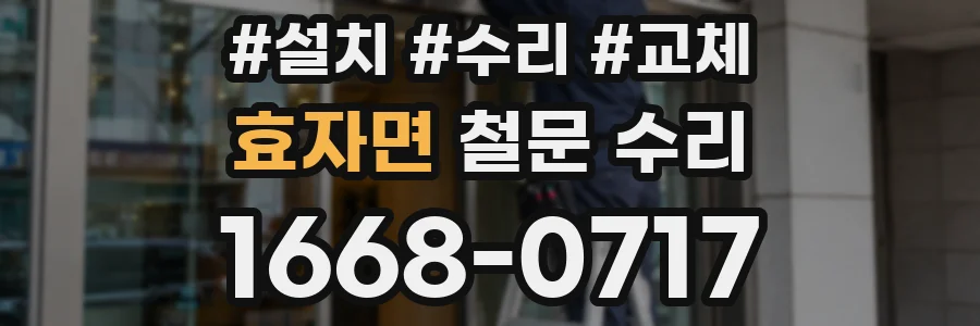 효자면 철문 수리