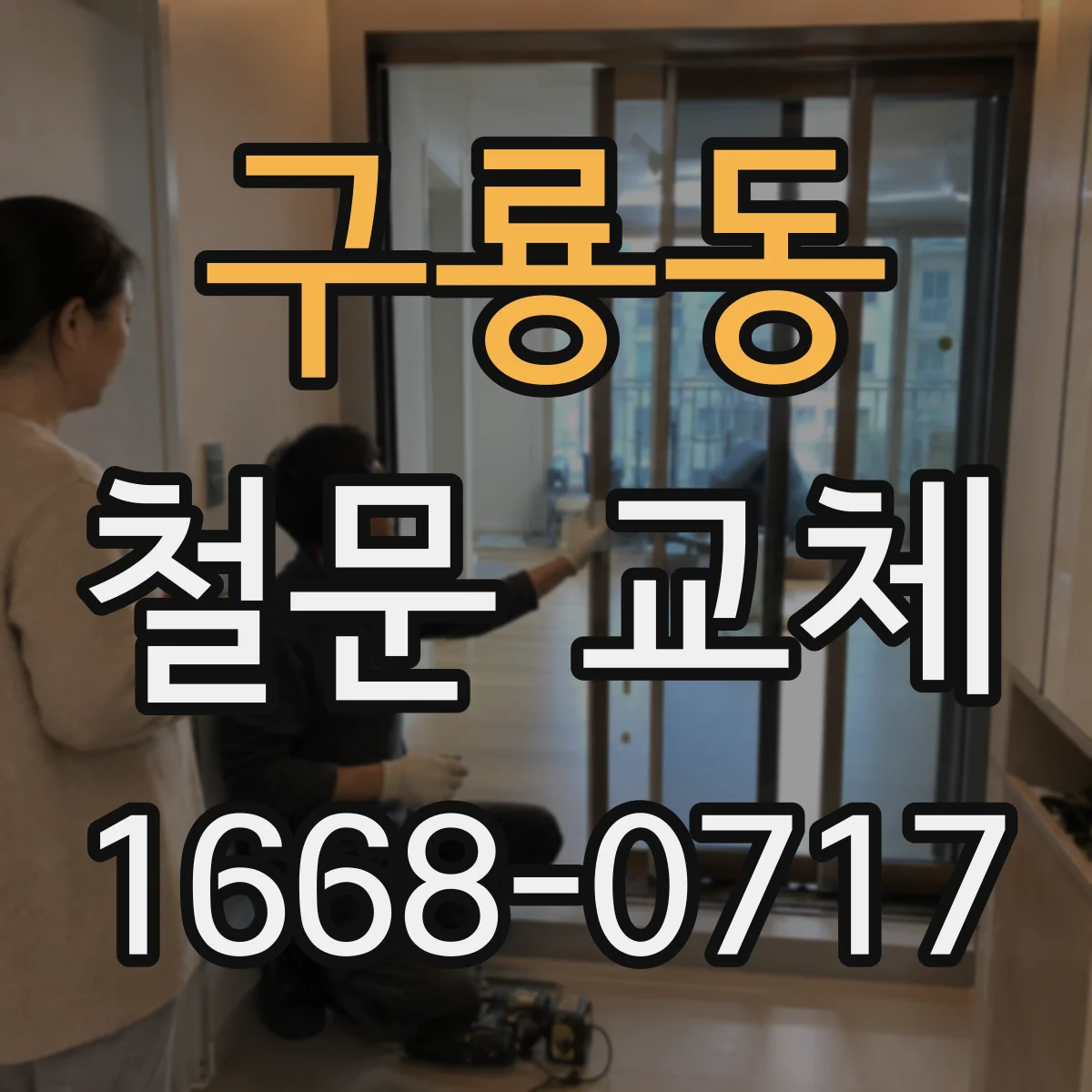 구룡동 철문 교체