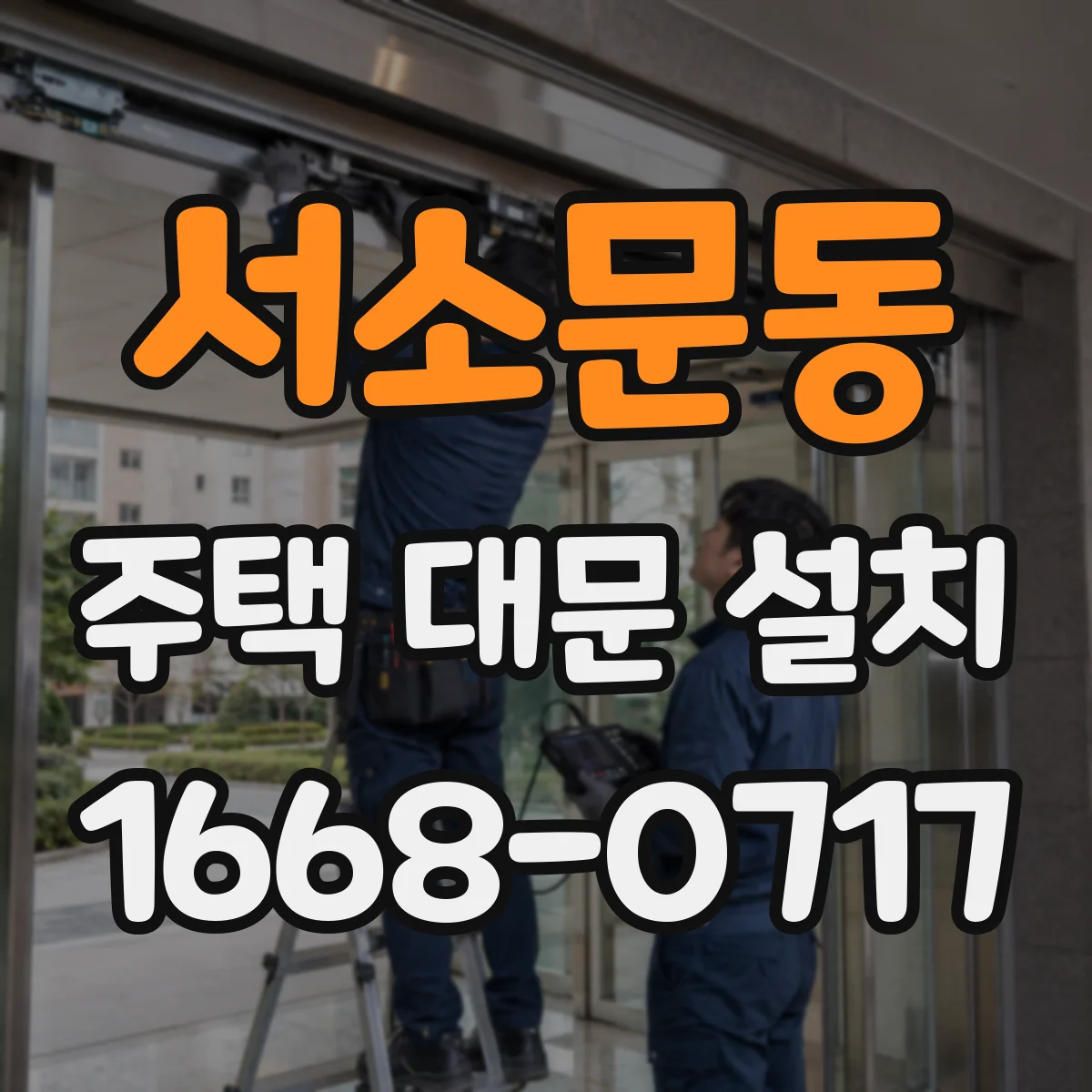 서소문동 주택 대문 설치