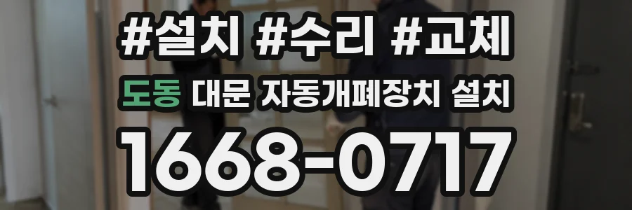 도동 대문 자동개폐장치 설치