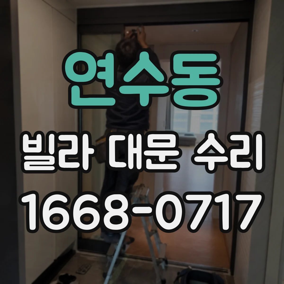 연수동 빌라 대문 수리