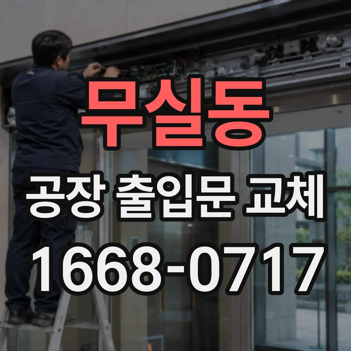 무실동 공장 출입문 교체