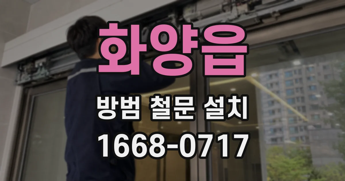 화양읍 방범 철문 설치