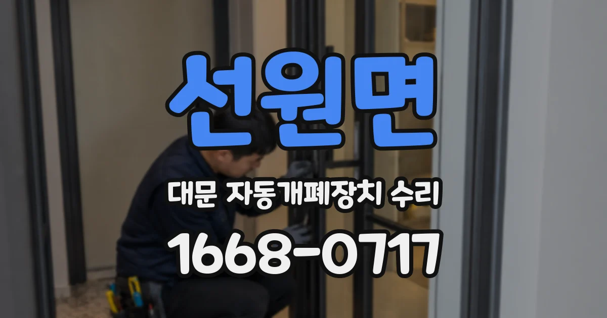 선원면 대문 자동개폐장치 수리