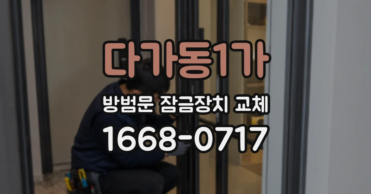 다가동1가 방범문 잠금장치 교체
