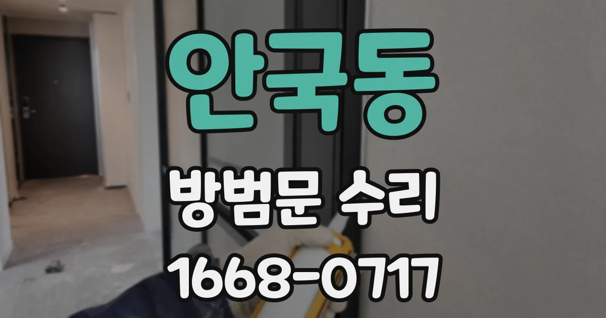 안국동 방범문 수리